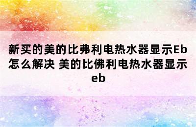 新买的美的比弗利电热水器显示Eb怎么解决 美的比佛利电热水器显示eb